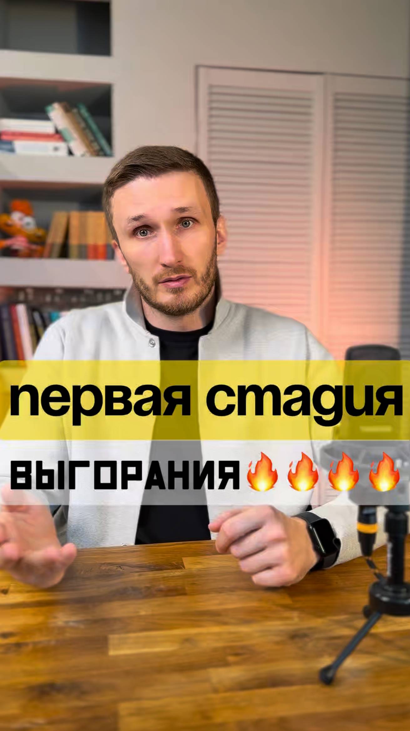 🔥 Первая стадия выгорания – фаза повышенного напряжения.