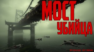 Мост убийца | СТРАШНЫЕ ИСТОРИИ | СТРАШИЛКИ