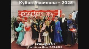 Кубок Аквилона-2025 Сеньоры ST