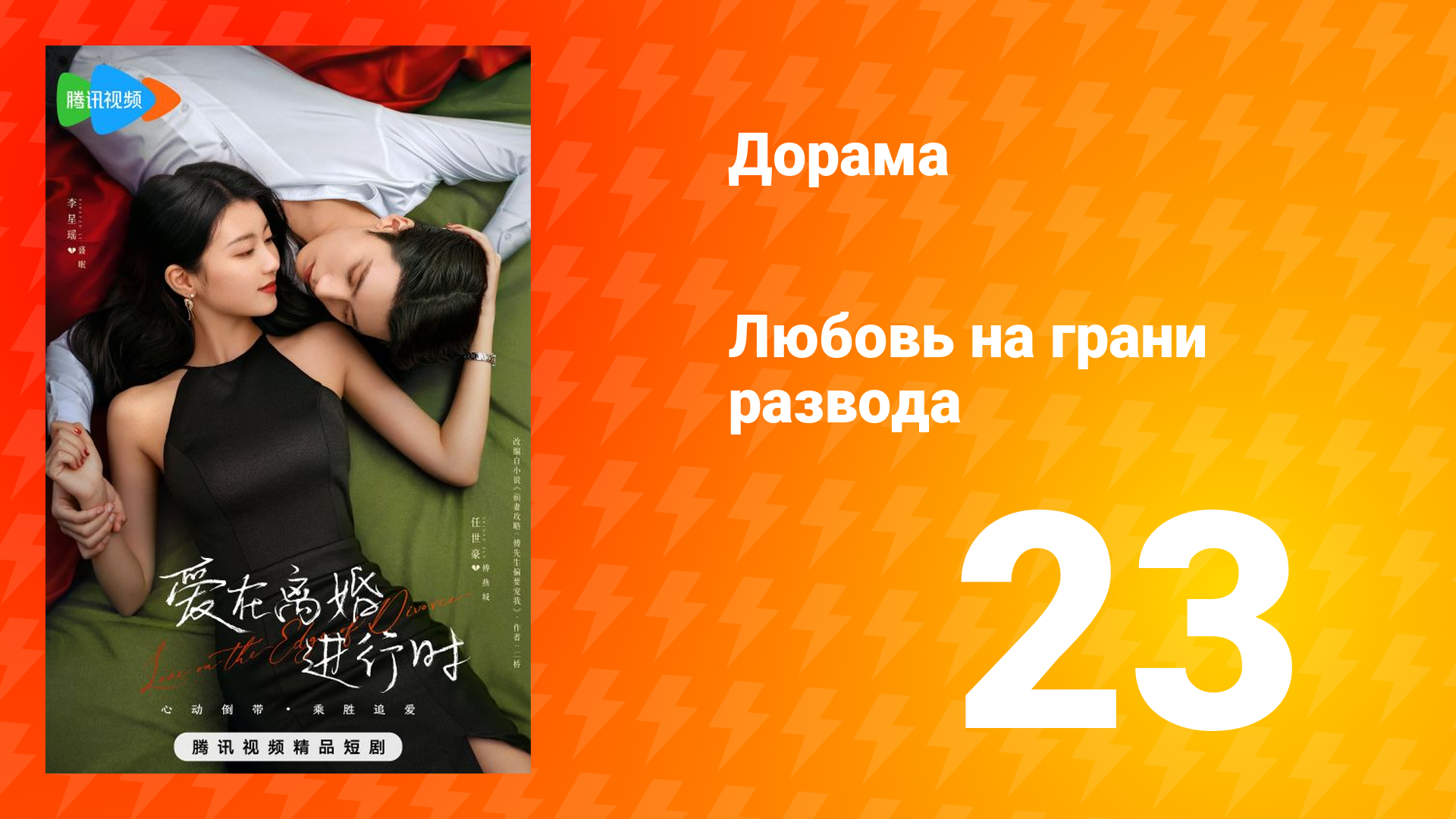 Любовь на грани развода 1 сезон 23 серия