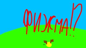 КАКАЯ ЕЩЁ ФИЖМА?!??