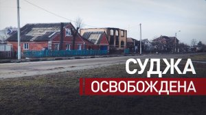 Первые кадры из освобождённой Суджи
