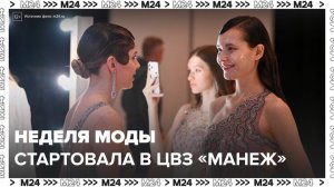 Московская неделя моды стартовала в ЦВЗ "Манеж" - Москва 24