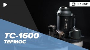 Термос Libhof TC-1600