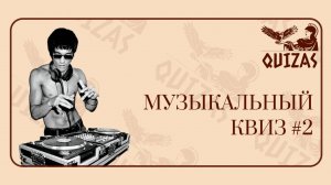 Музыкальный квиз #2 / Quizas