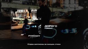FORCHY — Дорого (official audio)