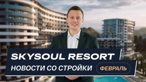 Skysoul Resort Коктебель: новости со стройки | Февраль 2025