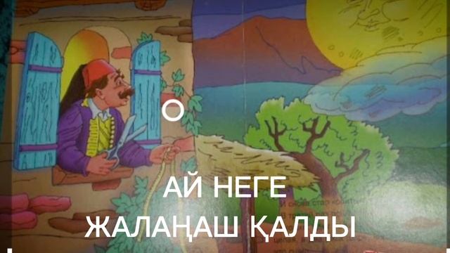 Ертегілер.Ай неге жалаңаш қалды смотреть онлайн