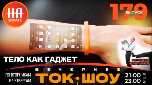 НА ЗАКАТЕ. ВЫПУСК 179. ВЕЧЕРНЕЕ ТОК-ШОУ