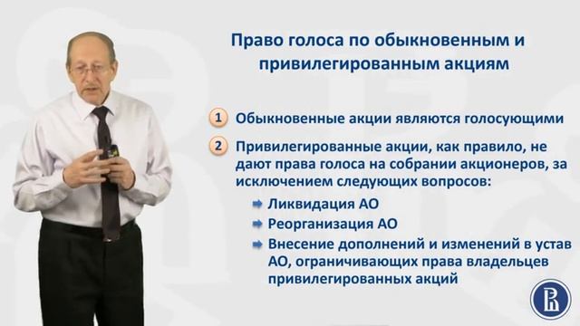 Финансовые Рынки. Право голоса по акциям. 5