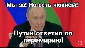 Перемирие ПУТИН ОТВЕТИЛ !