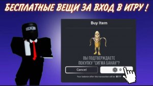 КАК ПОЛУЧИТЬ БЕСПЛАТНЫЕ ВЕЩИ ЗА ВХОД В ИГРУ В РОБЛОКС !