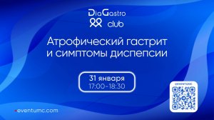 DiaGastro Club №35. Атрофический гастрит и симптомы диспепсии