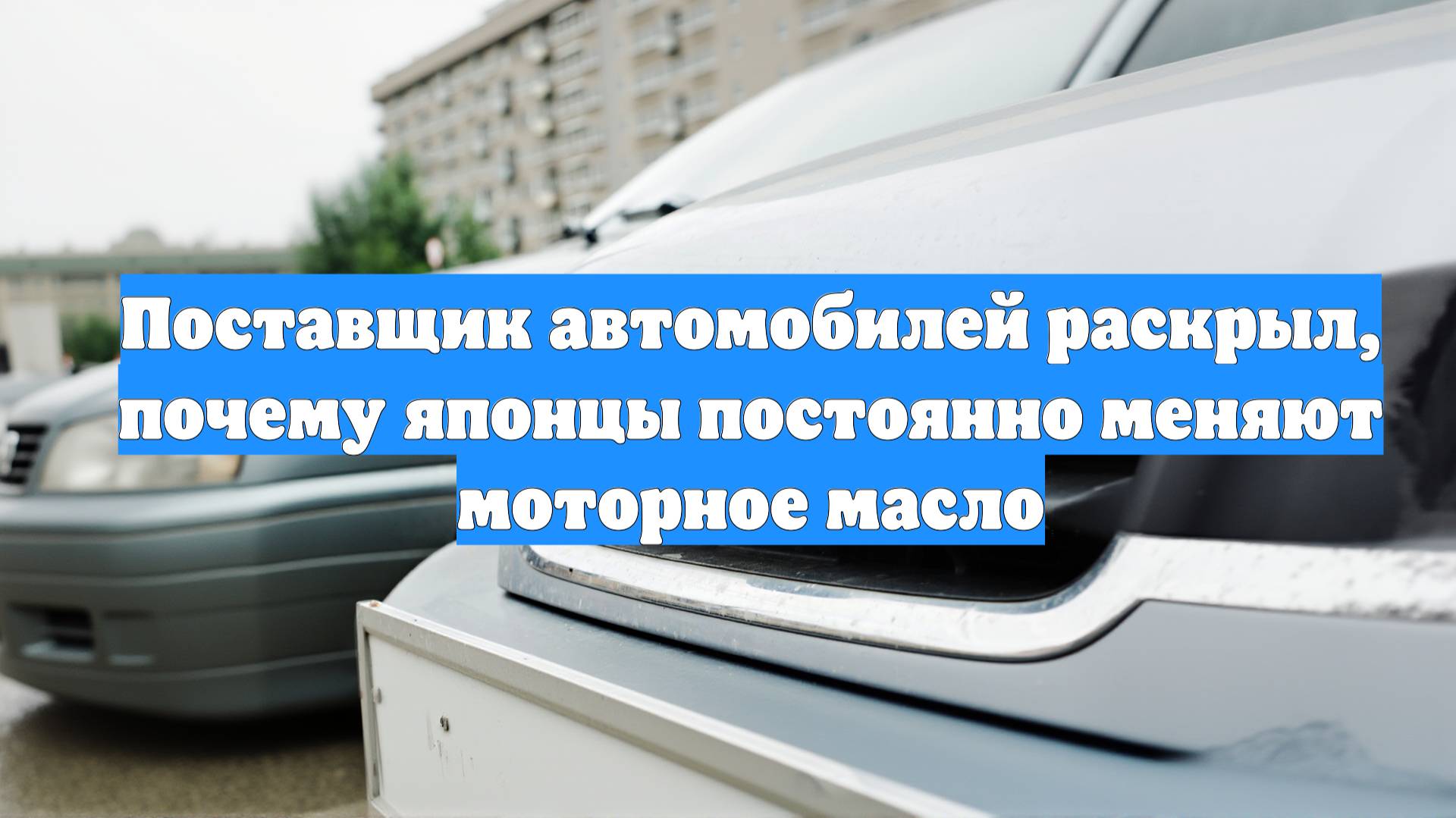 Поставщик автомобилей раскрыл, почему японцы постоянно меняют моторное масло