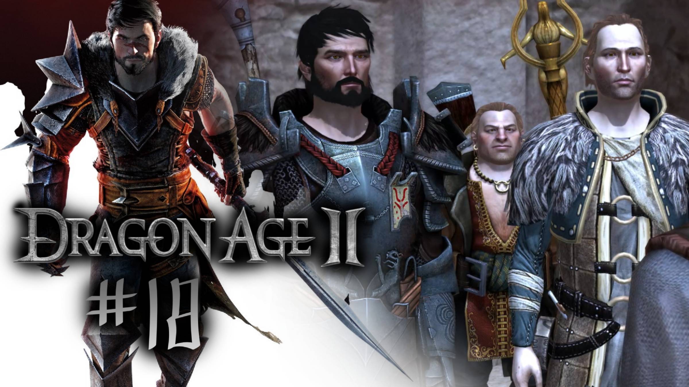 РАЗБОРКИ В ПОРТУ | Dragon Age 2 прохождение #18 (максимальная сложность)