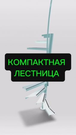 Интерьерная лестница для дома / офиса