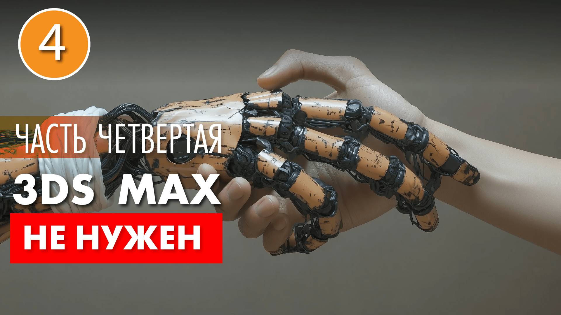 Архитектор теперь совершенно точно обойдется без 3D MAX.