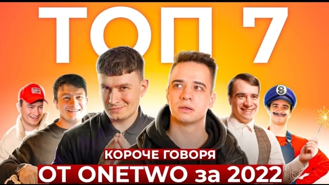 ТОП-7 КОРОЧЕ ГОВОРЯ от OneTwo 2022 [СБОРНИК](1080P_HD).mp4