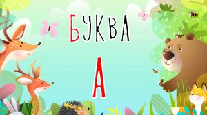 Песенка о букве А | Учим буквы | Сказочная русская азбука