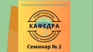 2 семинар "Родительской кафедры служб примирения"