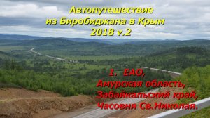 1.ЕАО, Амурская обл.Забайкальский кр.Часовня на трассе.Автопутешествие Биробиджан-Крым 2018v.2