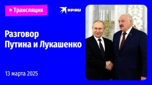 🔴Переговоры Путина и Лукашенко в России 13 марта 2025: прямая трансляция