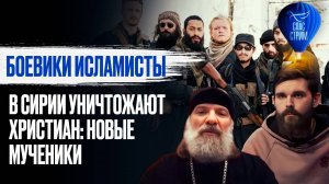 Боевики исламисты в Сирии уничтожают христиан: новые мученики / СПАС - стрим