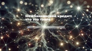 Межбанковский кредит: что это такое, виды