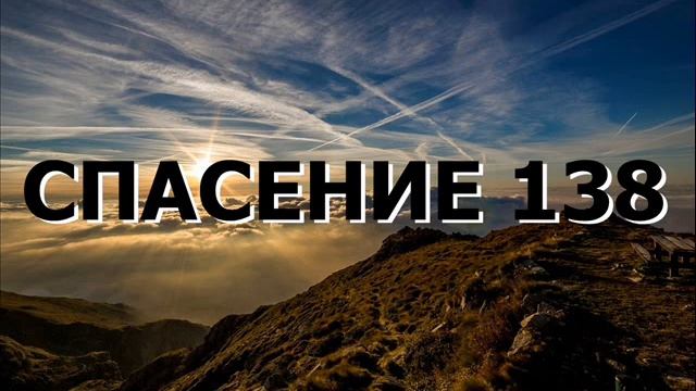 СПАСЕНИЕ 138