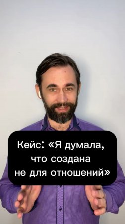 История клиента: «Я думала, что создана не для отношений»