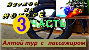 Алтай мото дальняк с пассажиром часть 3 закл
