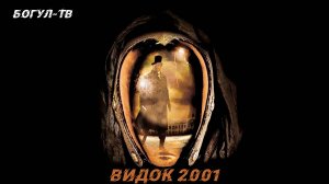 Видок 2001