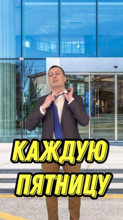 Каждую пятницу после работы