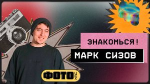 Знакомься! Марк Сизов