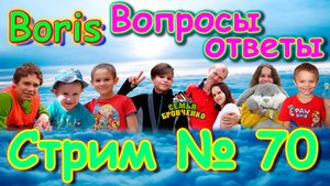 Стрим с Борисом. №70. Вопросы, ответы - заболели. (03.25г.) Семья Бровченко.