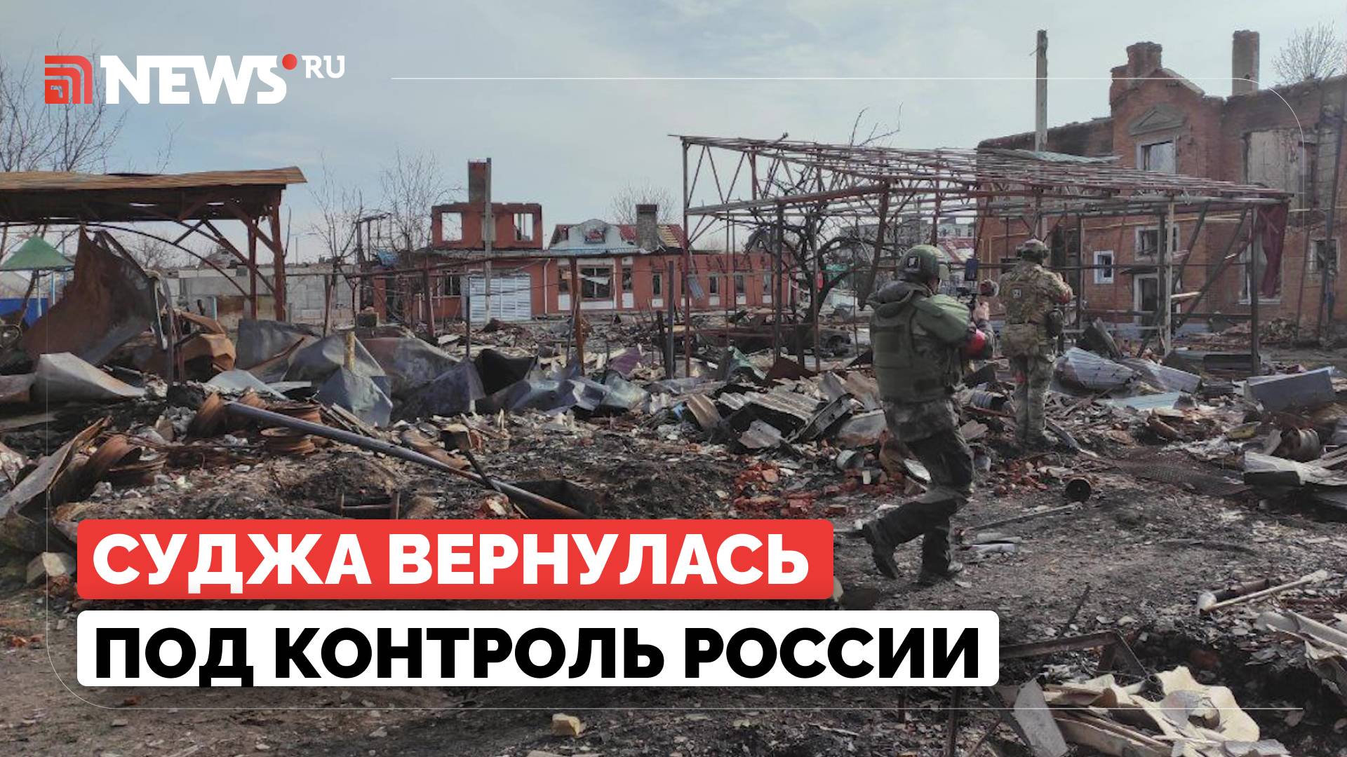 Суджа в Курской области освобождена. Что оставили после себя ВСУ?
