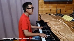 Лудуб Очиров. Не уходи, постой, прости