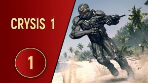 CRYSIS 1 - ЧАСТЬ 1 - НЕВЕДОМЫЙ ВРАГ