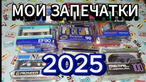 ЗАПЕЧАТАННЫЕ АУДИОКАССЕТЫ! МОЙ СБОРНИК 2025!