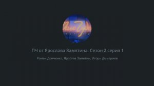 Поле Чудес от Ярослава Замятина. Сезон 2, Выпуск 1 (07.03.24)
Праздничный Выпуск (8 марта)