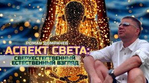 Аспект света. Сверхъестественное естественное видение. Встречи, пробуждающие Сознание.