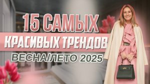 15 самых красивых трендов весна/лето 2025