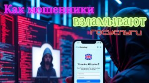 Как мошенники взламывают Госуслуги: советы по защите