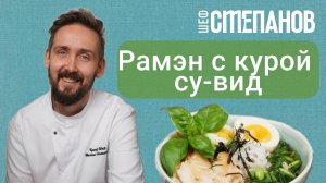 Рецепт рамэна с курой су-вид