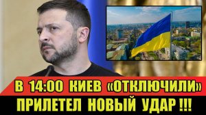 В 14:00 Киев просто "ОТКЛЮЧИЛИ"! В спину Зеленского прилетел НОВЫЙ удар! #новости #вести #сегодня