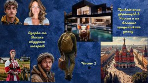 Невероятные приключения украинцев в России. Часть 2