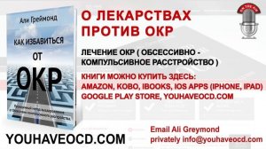 О Лекарствах Против ОКР - Лечение ОКР ( Обсессивно - Компульсивное Расстройство )