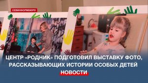 Во Дворце детского и юношеского творчества представлена выставка, посвящённая особым детям