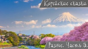 Корейские народные сказки. Часть 5. Разное