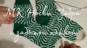 МК Жаккардовые носки "Зебра" с Забытой пяткой, 36,37 размер.